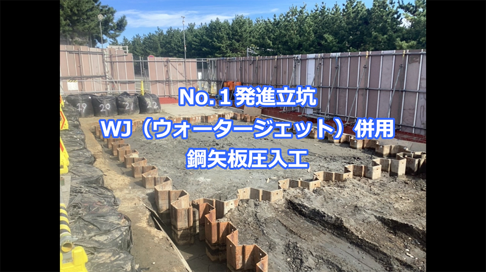 発進立坑鋼矢板圧入工