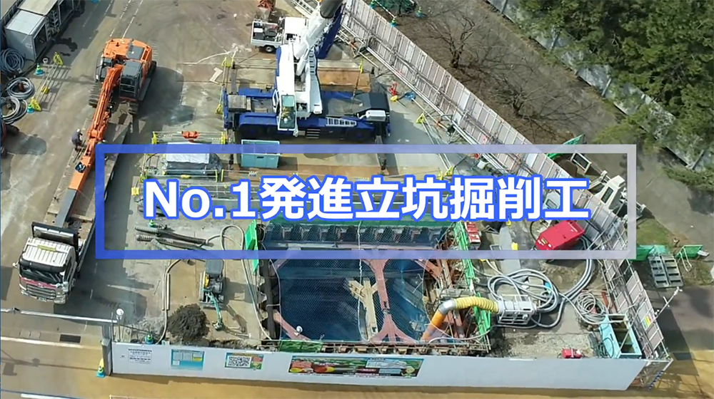 発進立坑掘削工